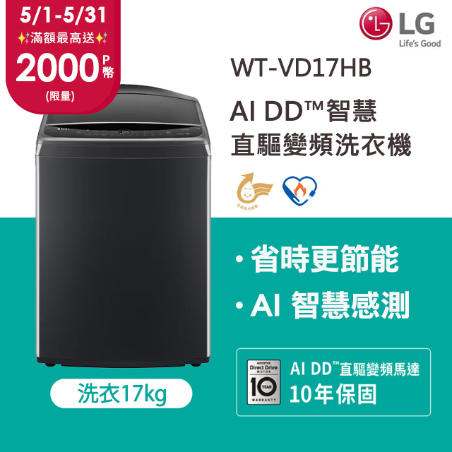 LG樂金 17公斤AI DD™智慧直驅變頻洗衣機(極光黑) WT-VD17HB