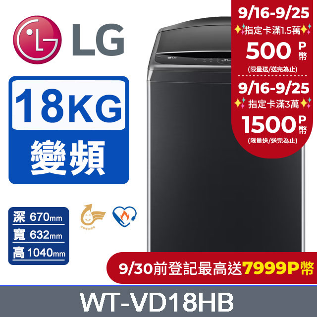 LG樂金 18公斤AI DD™智慧直驅變頻洗衣機(極光黑)WT-VD18HB