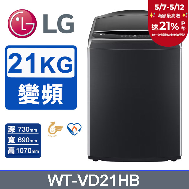 LG樂金 21公斤AI DD™蒸氣直驅變頻直立洗衣機(極光黑) WT-VD21HB