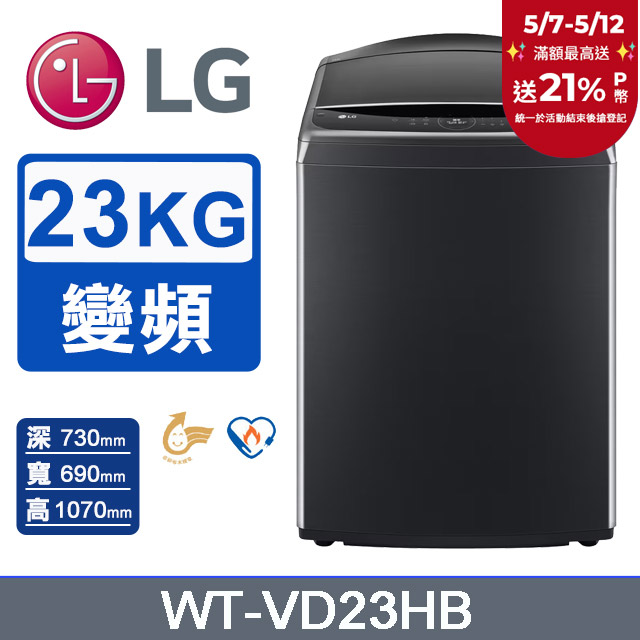 LG樂金 23公斤AI DD™蒸氣直驅變頻直立洗衣機(極光黑) WT-VD23HB