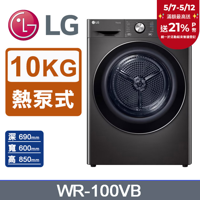 LG樂金 10公斤免曬衣乾衣機 WR-100VB