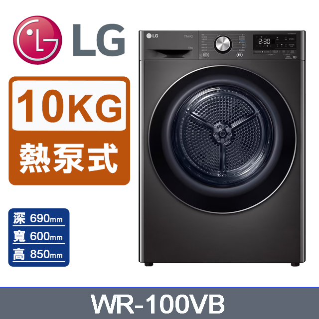 LG 樂金 10公斤免曬衣乾衣機（熱泵除濕式） WR-100VB