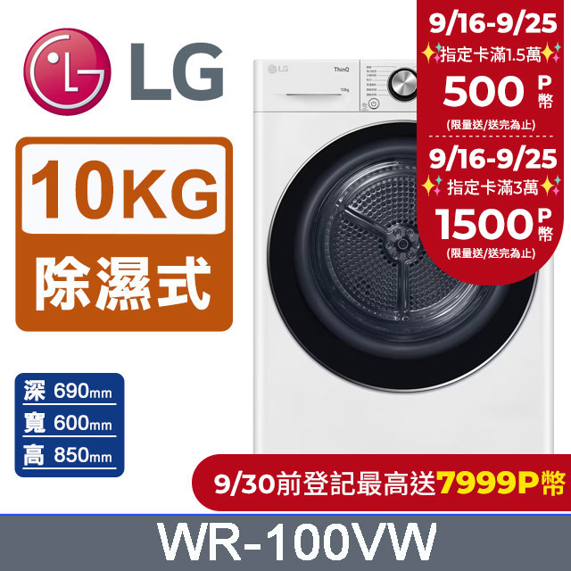 LG樂金 10公斤免曬衣乾衣機 WR-100VW