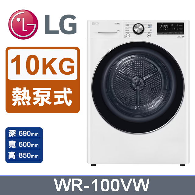 LG 樂金 10公斤免曬衣乾衣機（熱泵除濕式） WR-100VW