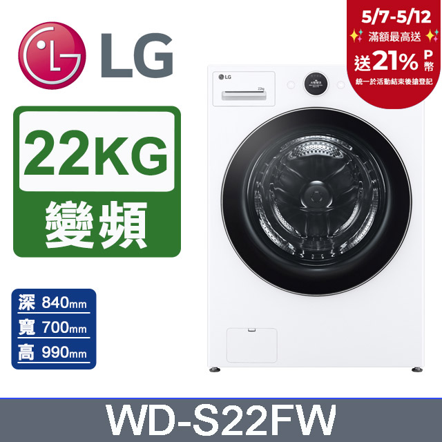 LG樂金 AI DD™ 22公斤蒸氣滾筒洗衣機(蒸洗脫)WD-S22FW(冰瓷白)