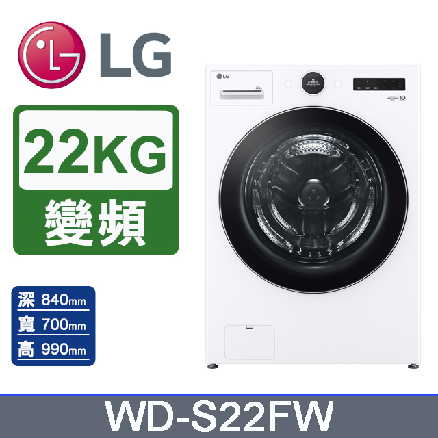 LG 樂金 AI DD 22公斤蒸氣滾筒洗衣機(蒸洗脫)WD-S22FW(冰瓷白)
