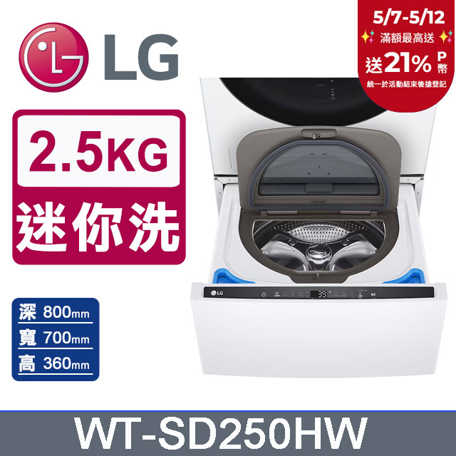 LG樂金 MiniWash 2.5公斤迷你洗衣機WT-SD250HW(冰瓷白)