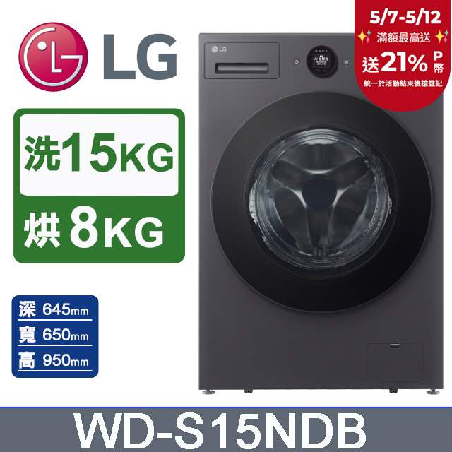 LG樂金 AI DD™ 15公斤蒸氣滾筒洗衣機(蒸洗脫烘)WD-S15NDB(夜墨灰)