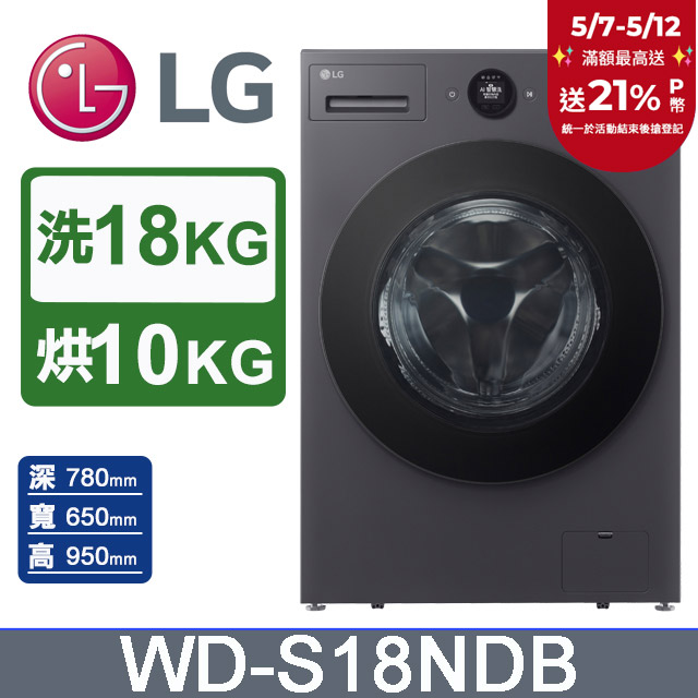 LG樂金 AI DD™ 18公斤蒸氣滾筒洗衣機(蒸洗脫烘)WD-S18NDB(夜墨灰)