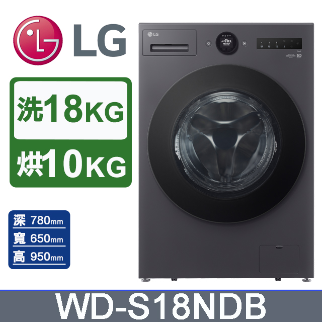 LG 樂金 18公斤WiFi蒸洗脫烘變頻滾筒洗衣機(WD-S18NDB)(夜墨灰)