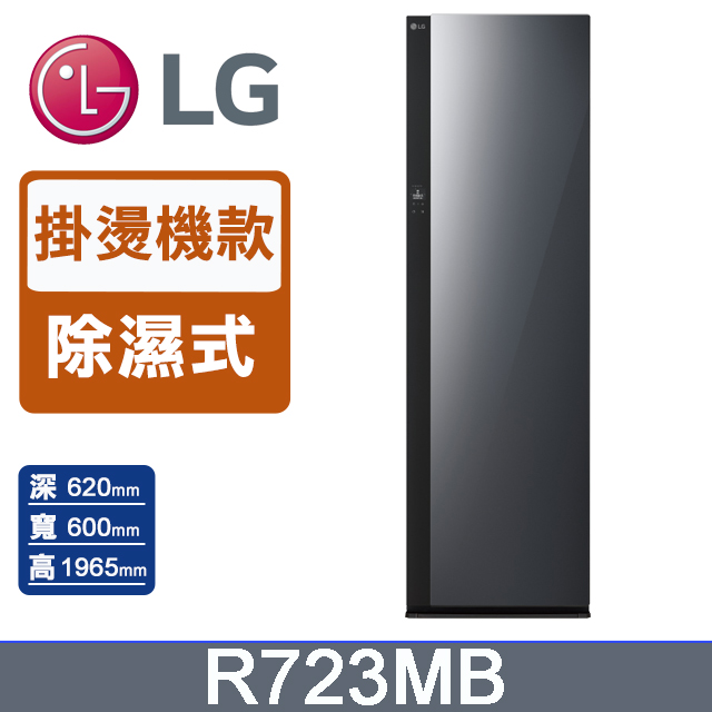 LG 樂金 Styler蒸氣電子衣櫥Objet Collection R723MB (手持蒸氣掛燙款 /掛燙機)