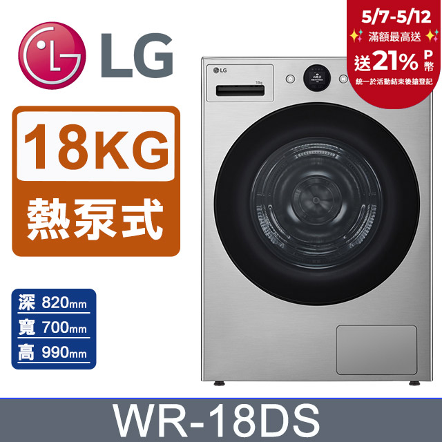LG樂金 AI Dry™18公斤免曬衣乾衣機WR-18DS(星辰銀)