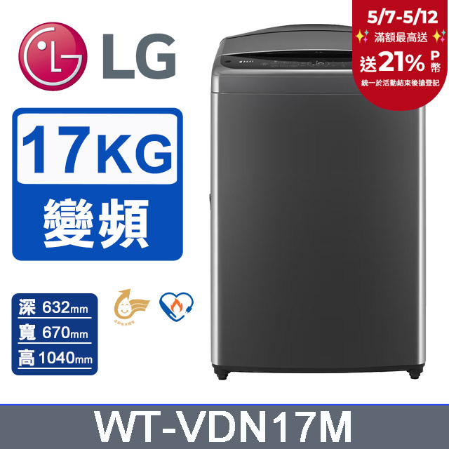 LG樂金 17公斤AI DD™ 直驅變頻洗衣機(曜石黑)WT-VDN17M