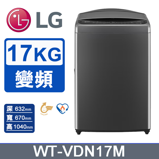 LG 樂金 17公斤AI DD 直驅變頻洗衣機(曜石黑)WT-VDN17M