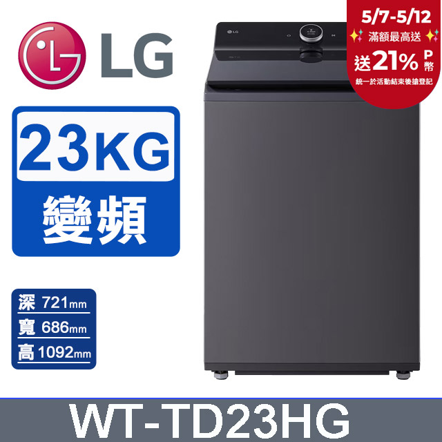 LG樂金 23公斤AI DD 蒸氣直驅變頻直立式洗衣機WT-TD23HG(夜墨灰)