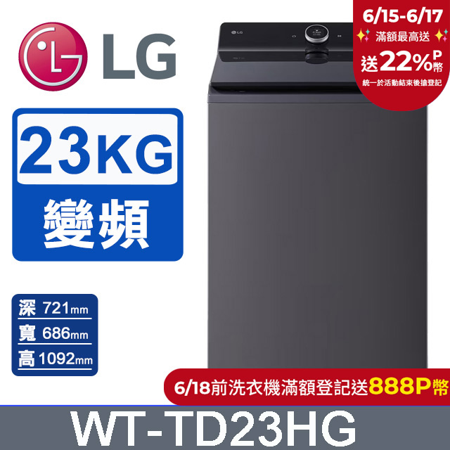 LG樂金 23公斤AI DD 蒸氣直驅變頻直立式洗衣機WT-TD23HG(夜墨灰)