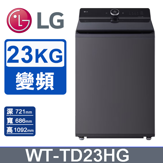 LG 樂金 23公斤蒸氣直驅變頻直立式洗衣機WT-TD23HG(夜墨灰)