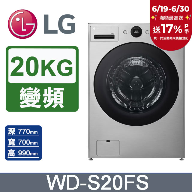 LG樂金 AI DD™ 20公斤蒸氣變頻滾筒洗衣機(蒸洗脫)WD-S20FS(星辰銀)