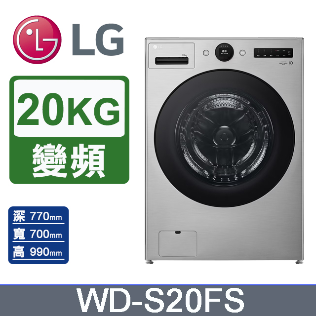 LG 樂金 AI DD 20公斤蒸氣變頻滾筒洗衣機(蒸洗脫)WD-S20FS(星辰銀)