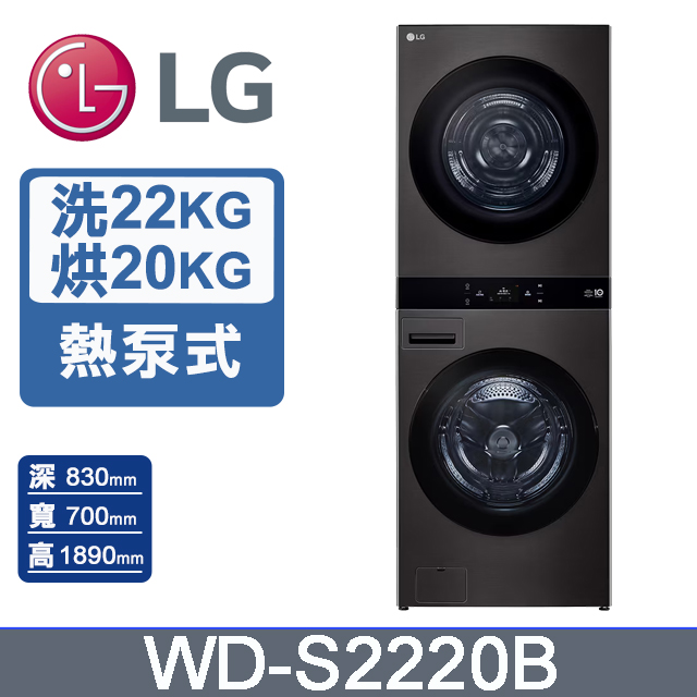 LG 樂金 22公斤+20公斤 WashTower AI 智控熱泵除濕洗乾衣機WD-S2220B(尊爵黑)