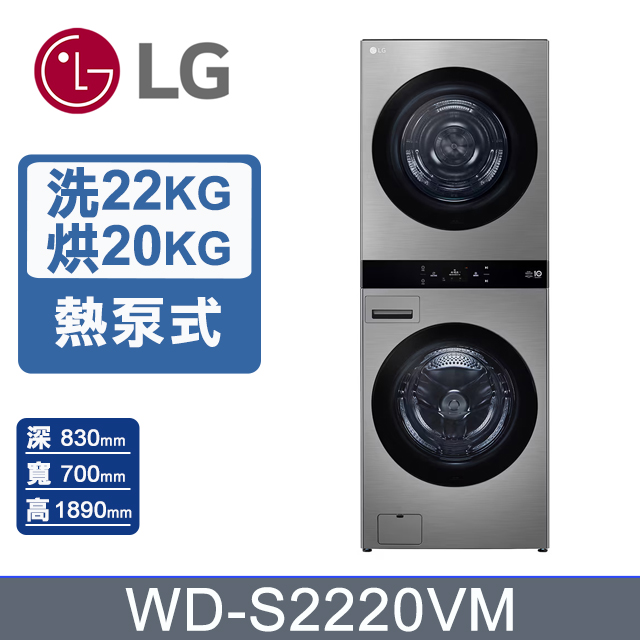LG 樂金 22公斤+20公斤 WashTower AI 智控熱泵除濕洗乾衣機WD-S2220VM(星辰銀)