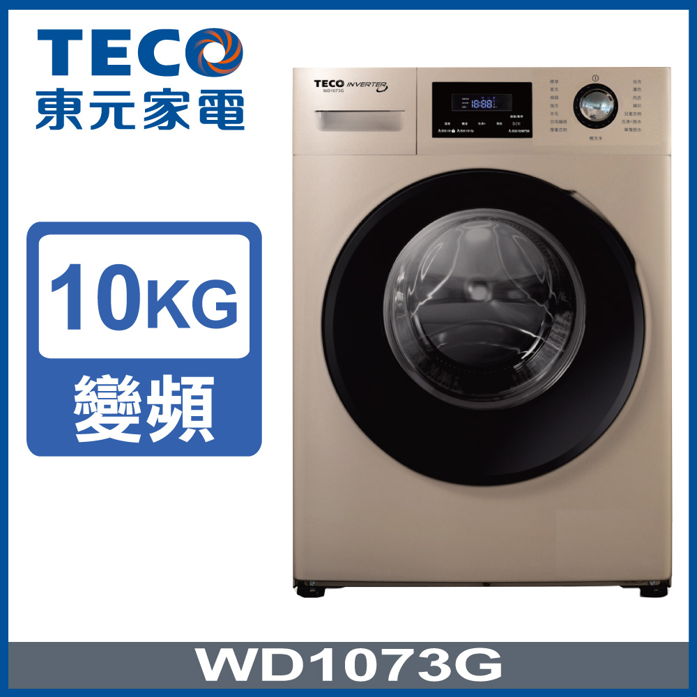 【TECO 東元】10公斤 洗脫變頻滾筒洗衣機(WD1073G)