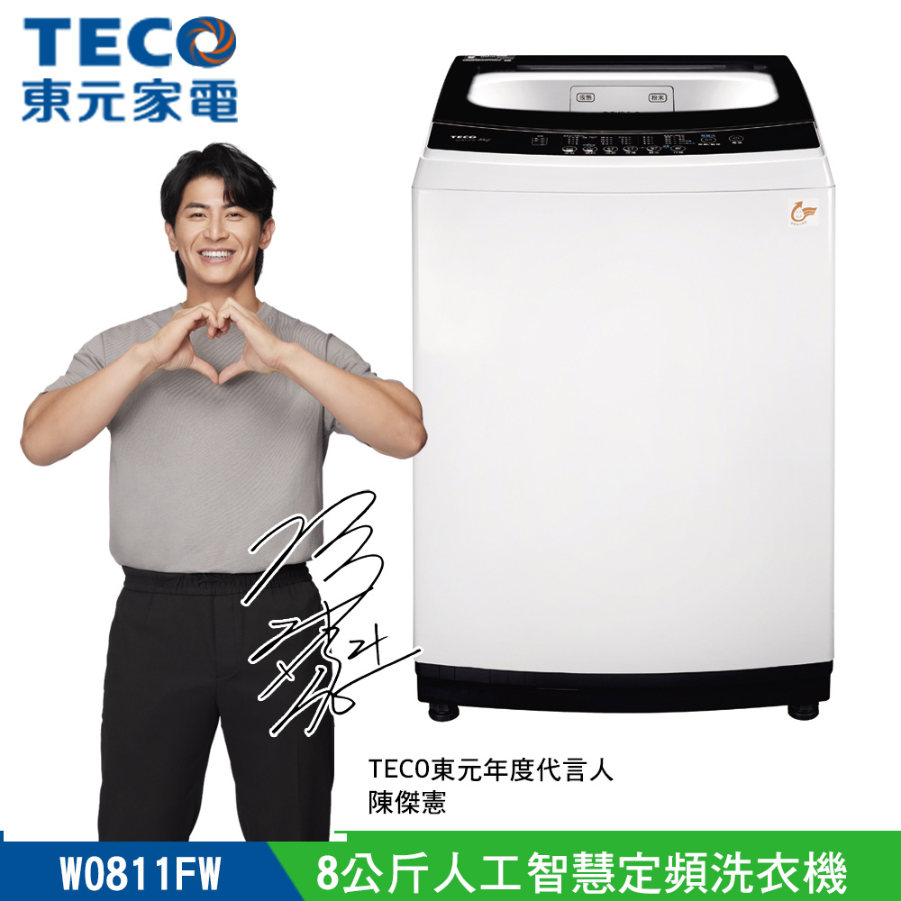 TECO 東元 8公斤 FUZZY人工智慧定頻直立式洗衣機(W0811FW)