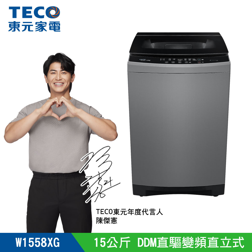 TECO東元 15公斤變頻洗衣機W1558XG