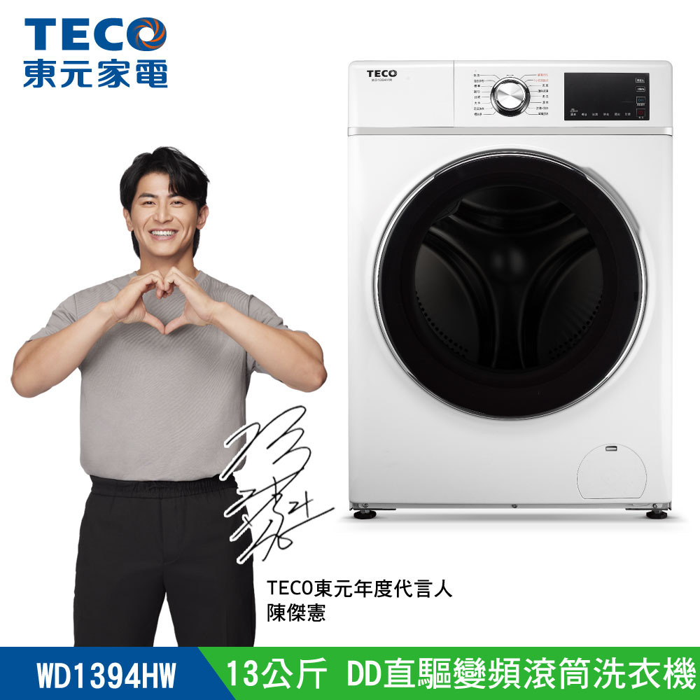 TECO 東元 13公斤 蒸氣洗脫烘變頻滾筒洗衣機(WD1394HW)