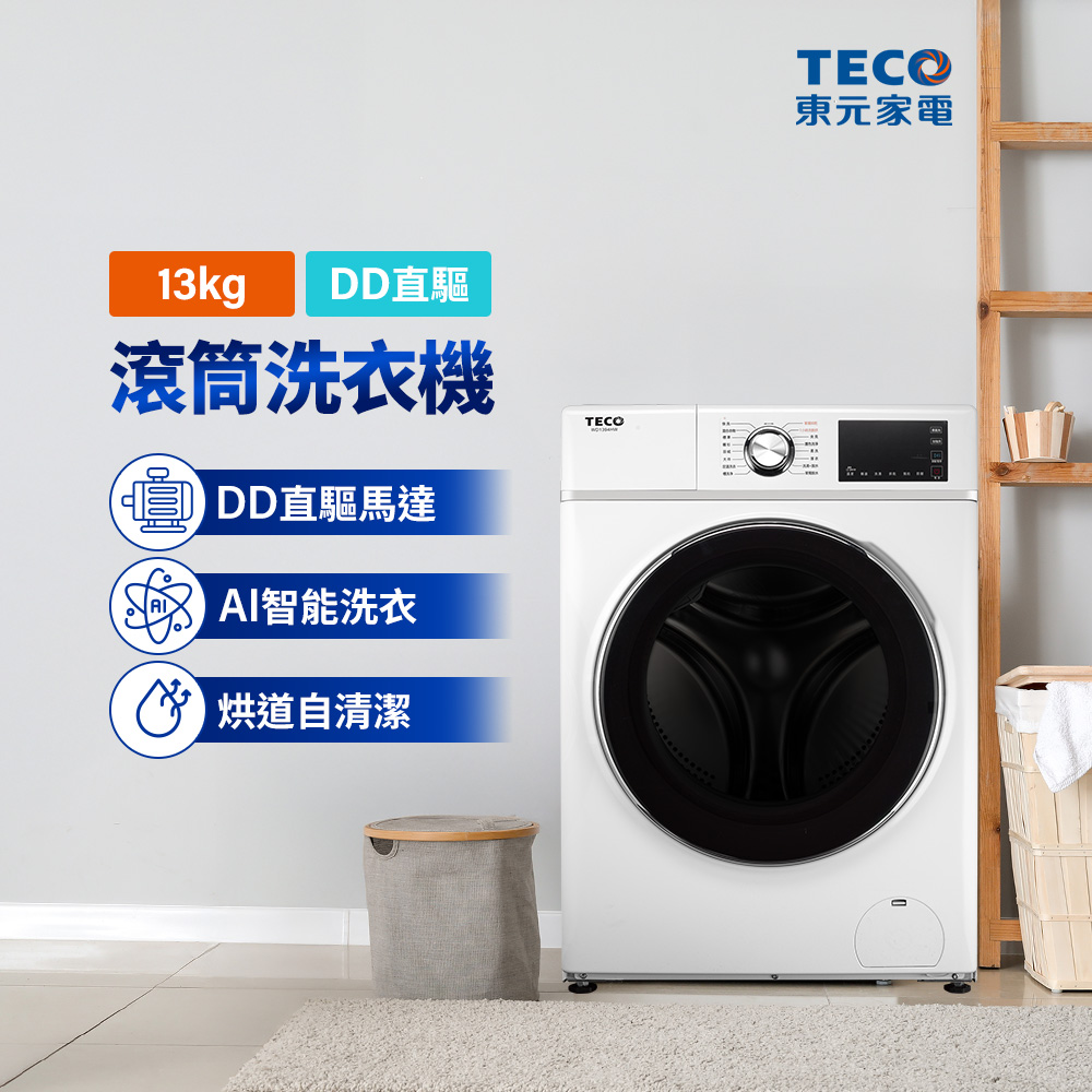 TECO 東元 13公斤 蒸氣洗脫烘變頻滾筒洗衣機(WD1394HW)