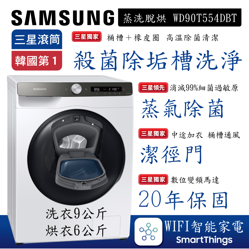 【SAMSUNG三星】9KG AI智能衣管家-蒸洗脫烘滾筒洗衣機│冰原白│WD90T554DBT