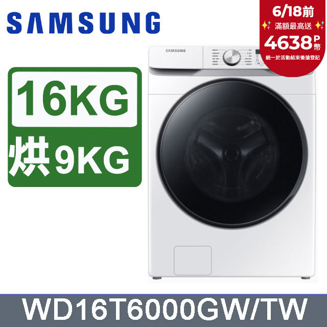 SAMSUNG三星 16公斤變頻泡泡淨系列蒸洗脫烘滾筒洗衣機 WD16T6000GW/TW