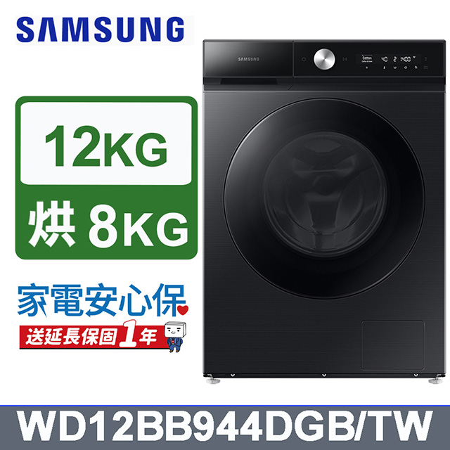SAMSUNG三星12公斤BESPOKE系列蒸洗脫烘 AI 智慧滾筒洗衣機WD12BB944DGB/TW(曜石黑)