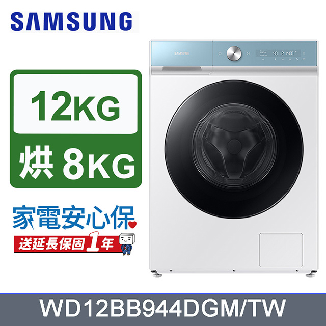 SAMSUNG三星12公斤BESPOKE系列蒸洗脫烘 AI 智慧滾筒洗衣機WD12BB944DGM/TW(天空藍+冰原白)