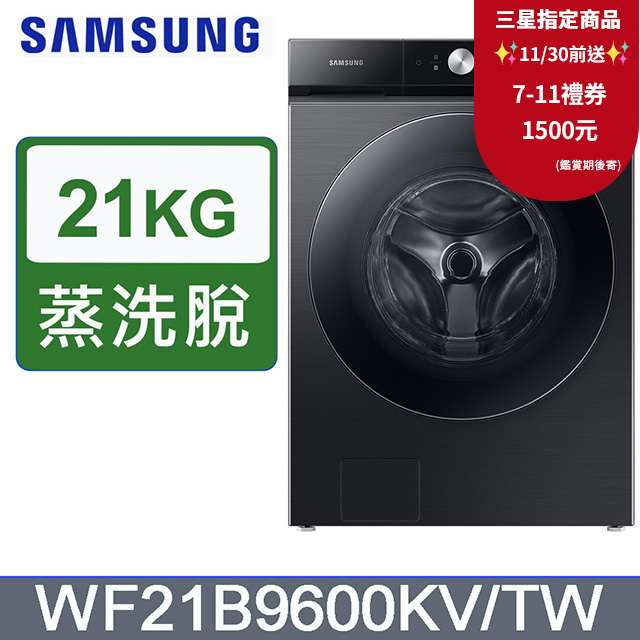 Samsung 三星 21公斤【蒸洗脫】滾筒洗衣機WF21B9600KV/TW