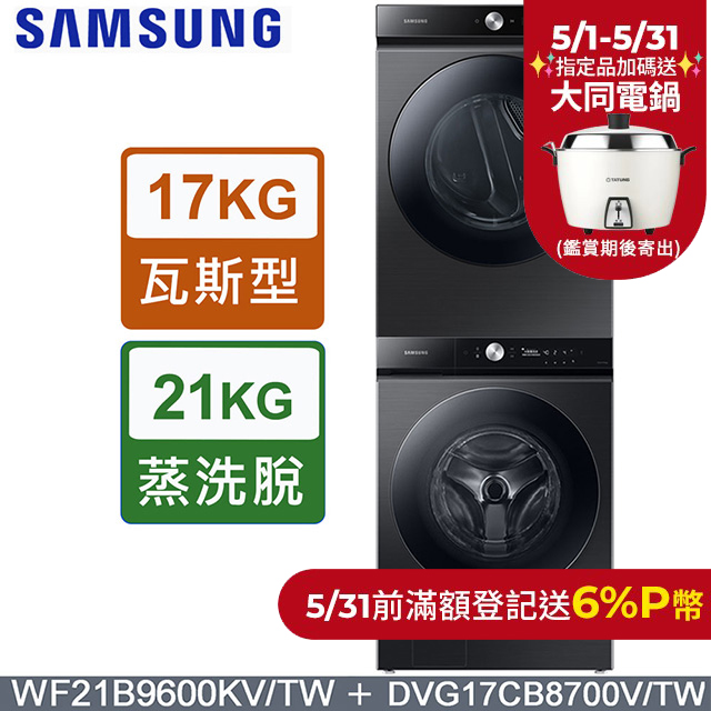 SAMSUNG三星BESPOKE系列蒸洗脫 21公斤滾筒洗衣機WF21B9600KV/TW+17公斤瓦斯型乾衣機DVG17CB8700VTW