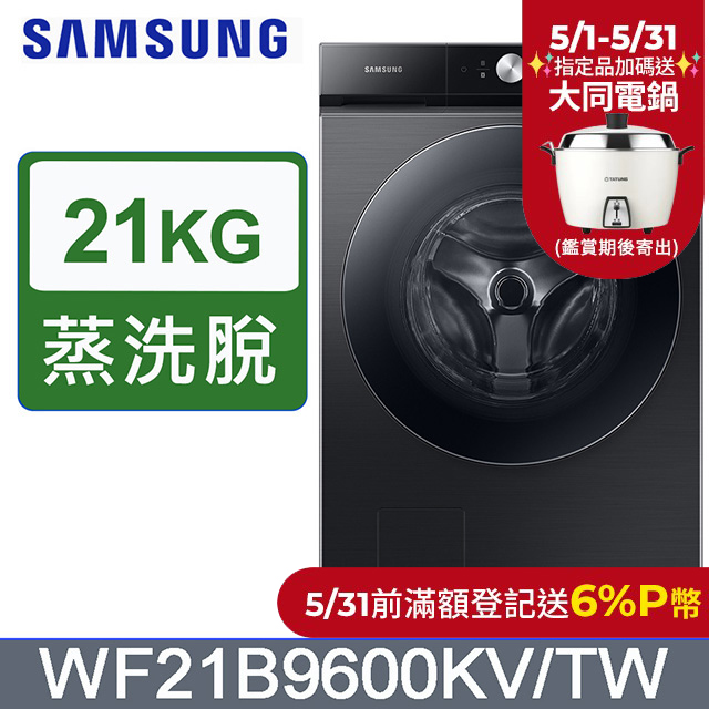 SAMSUNG三星21公斤BESPOKE 設計品味系列蒸洗脫蒸本事滾筒洗衣機WF21B9600KV/TW