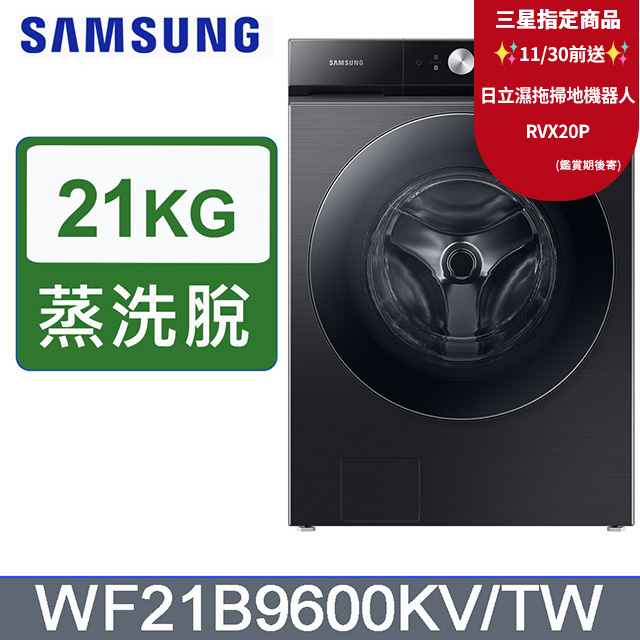 Samsung 三星 21公斤【蒸洗脫】滾筒洗衣機WF21B9600KV/TW
