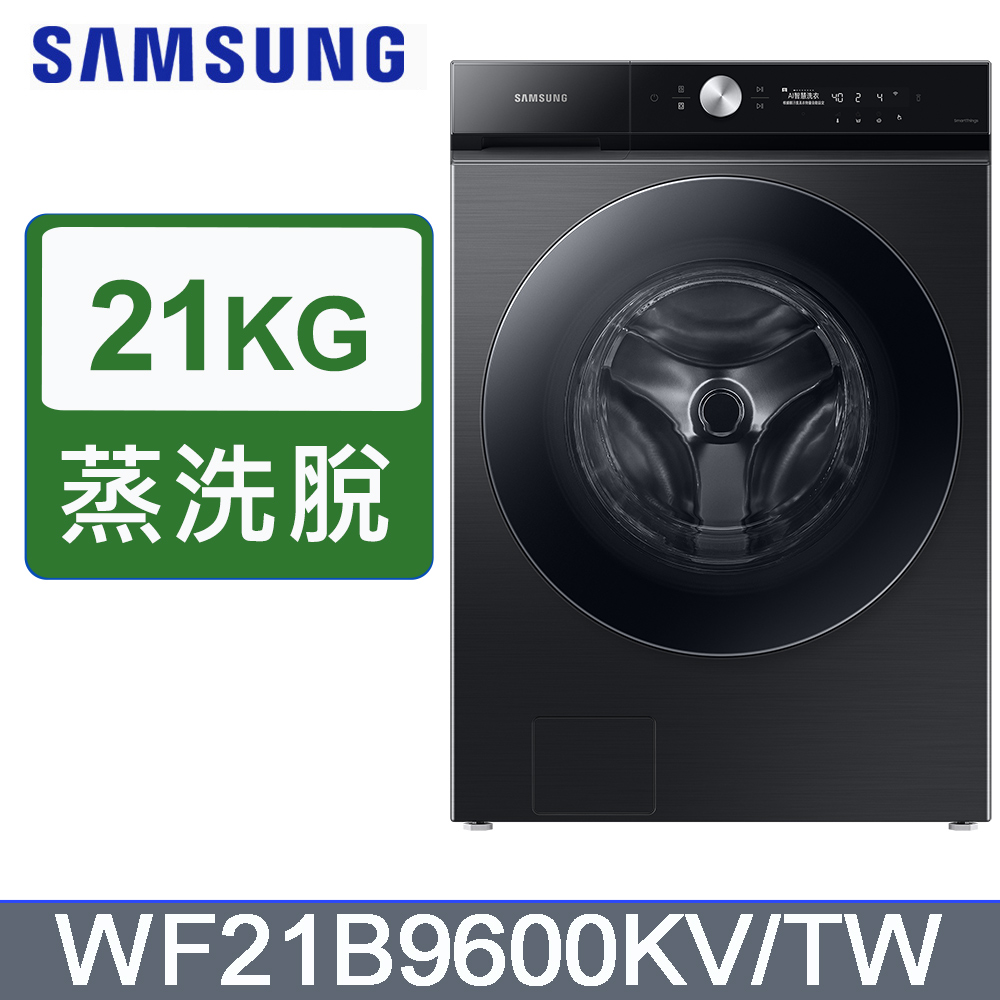 Samsung 三星 21公斤【蒸洗脫】滾筒洗衣機WF21B9600KV/TW