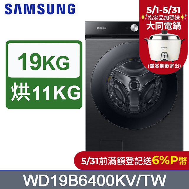 SAMSUNG三星19公斤BESPOKE系列蒸洗脫烘 AI 智慧滾筒洗衣機WD19B6400KV/TW(曜石黑)