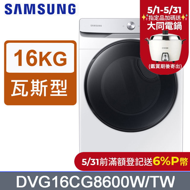 SAMSUNG三星16公斤蒸本事瓦斯型乾衣機DVG16CG8600WTW