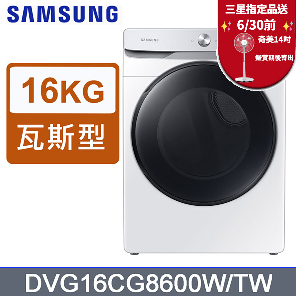 SAMSUNG三星16公斤蒸本事瓦斯型乾衣機DVG16CG8600WTW