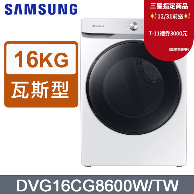 Samsung 三星 16公斤蒸本事瓦斯型乾衣機DVG16CG8600WTW