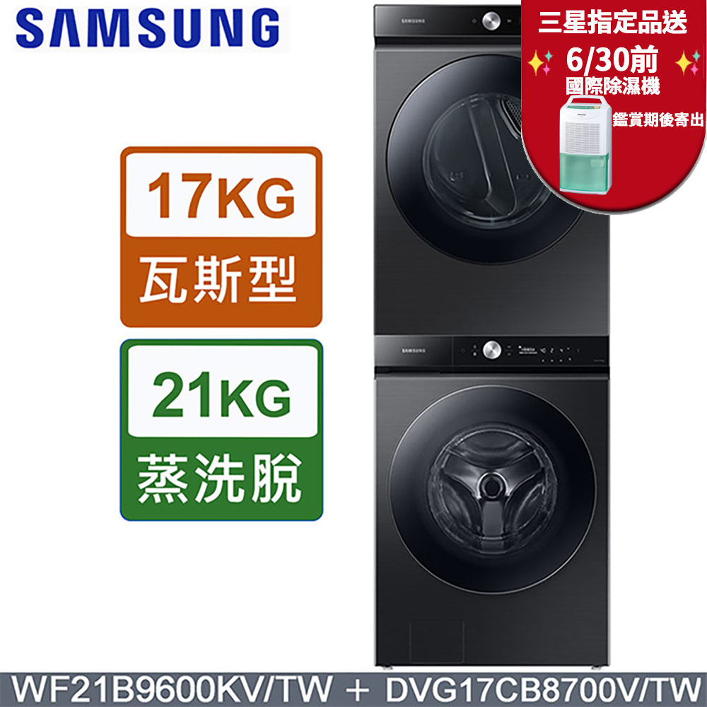 SAMSUNG三星BESPOKE系列蒸洗脫 21公斤滾筒洗衣機WF21B9600KV/TW+17公斤瓦斯型乾衣機DVG17CB8700VTW