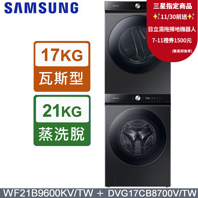 Samsung 三星 BESPOKE 21公斤滾筒洗衣機WF21B9600KV/TW + 17公斤乾衣機DVG17CB8700VTW