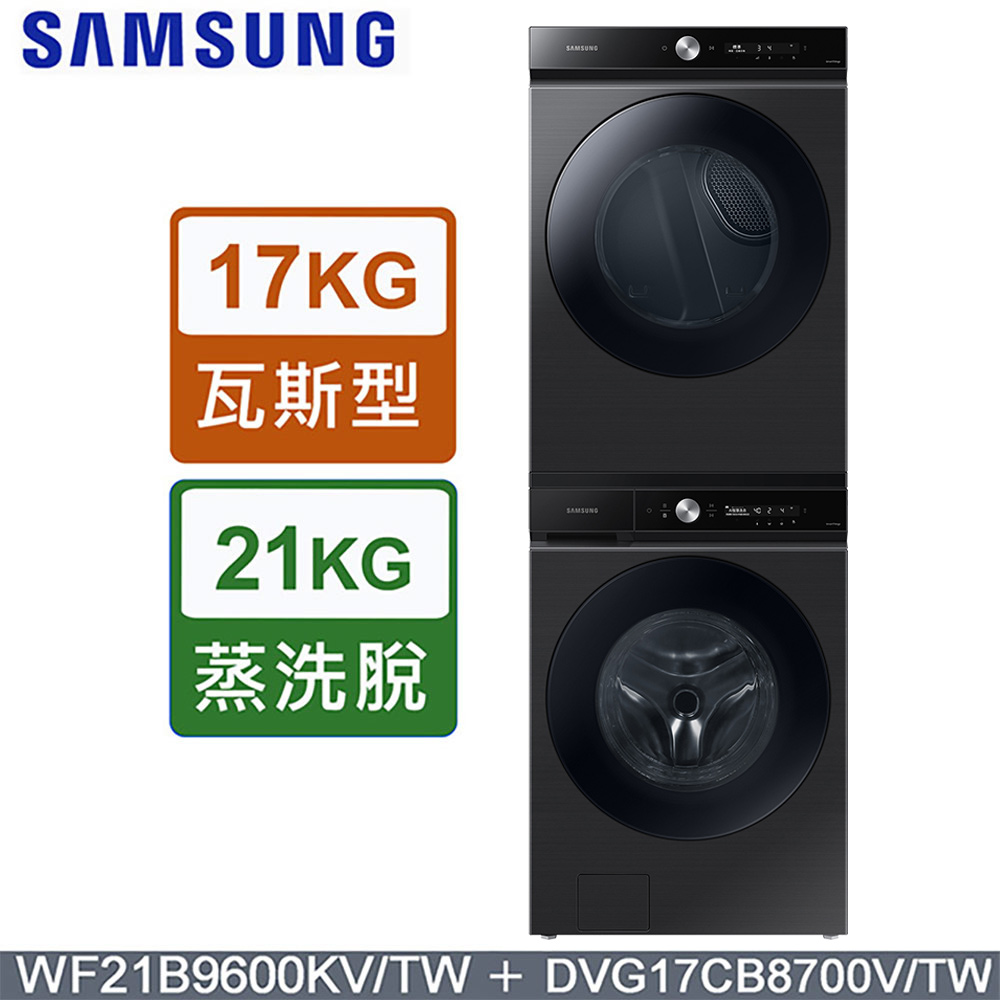 Samsung 三星 BESPOKE 21公斤滾筒洗衣機WF21B9600KV/TW + 17公斤乾衣機DVG17CB8700VTW