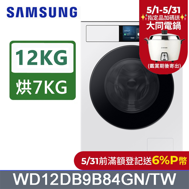 SAMSUNG三星 12公斤變頻Bespoke蒸洗脫烘滾筒洗衣機 WD12DB9B84GNTW