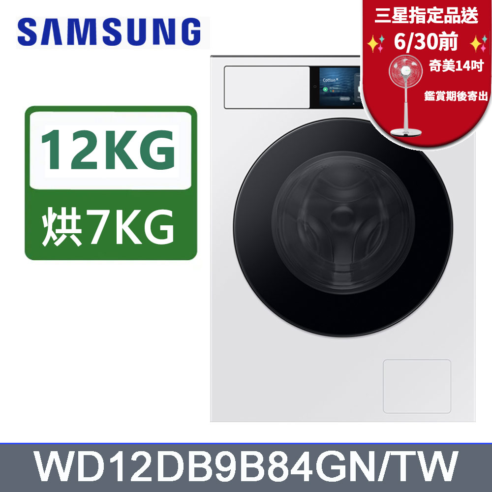 SAMSUNG三星 12公斤變頻Bespoke蒸洗脫烘滾筒洗衣機 WD12DB9B84GNTW