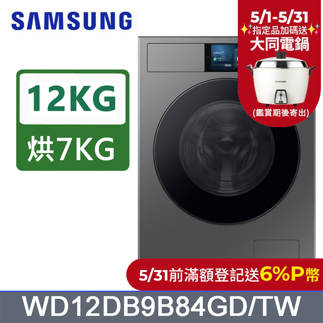 SAMSUNG三星 12公斤變頻Bespoke蒸洗脫烘滾筒洗衣機 WD12DB9B84GDTW