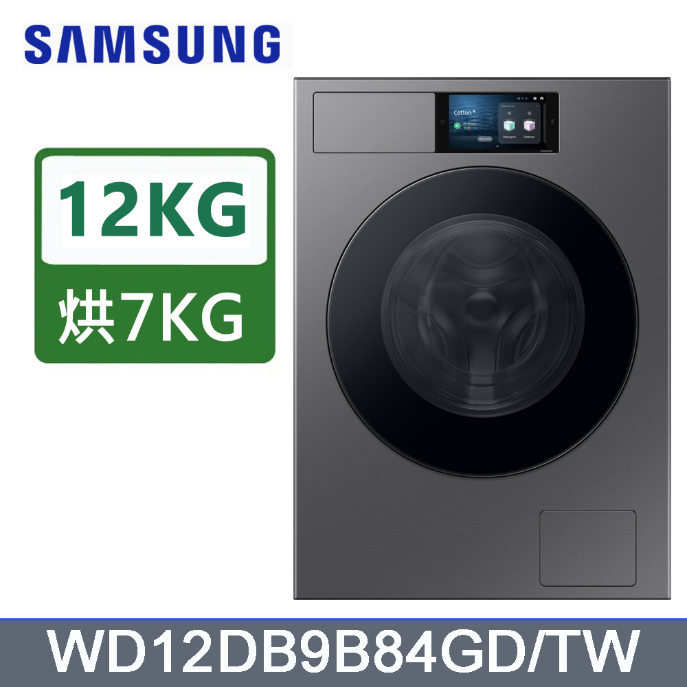 Samsung 三星 12公斤BESPOKE系列蒸洗脫烘智慧變頻滾筒洗衣機WD12DB9B84GDTW/含運(偏遠另計)+拆箱定位+回收舊機